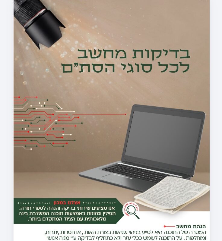 בדיקת מחשב לספר תורה